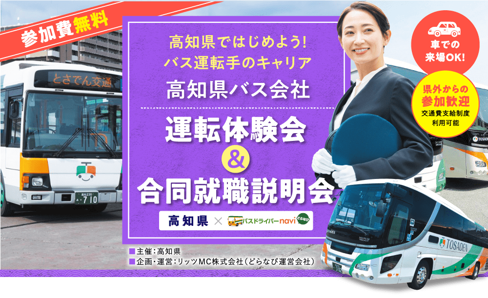 高知ぢばさんセンターで県内のバス会社が運転体験会＆合同就職説明会を開催します！