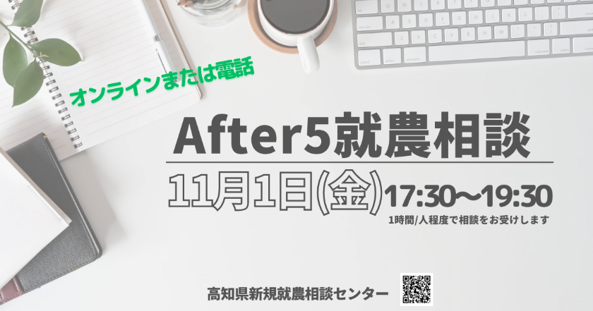 After 5 就農相談～Zoomまたは電話～