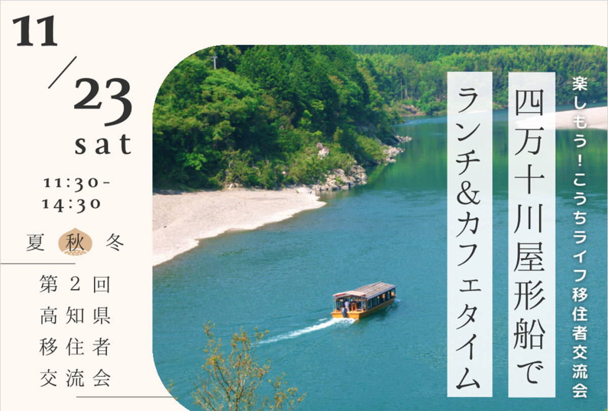 【高知県四万十市で開催】第２回 楽しもう！こうちライフ移住者交流会