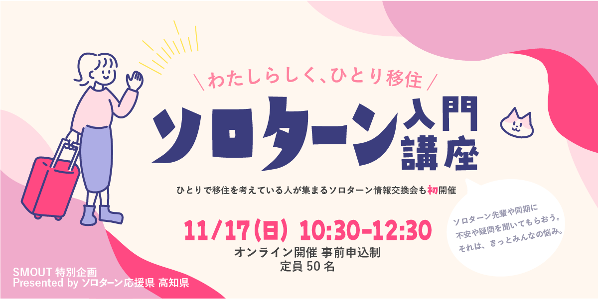 わたしらしく、ひとり移住「ソロターン入門講座＆情報交換会」11月17日（日）初開催！