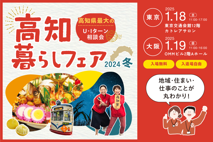 高知県最大規模の移住イベント ＼高知暮らしフェア2024冬／