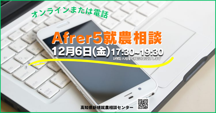 After 5 就農相談～Zoomまたは電話～
