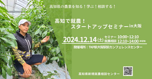 【大阪開催】高知で就農！スタートアップセミナーin大阪