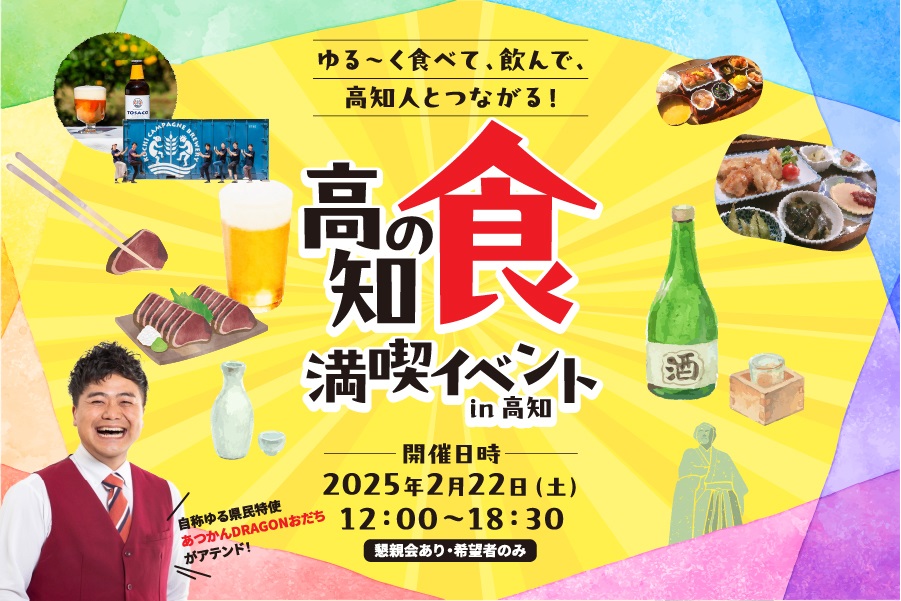 【受付終了】高知の食満喫イベントin高知
