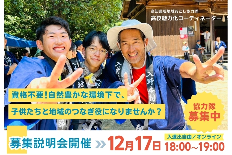 【12/17（火）オンライン開催間近！】 高知県版地域おこし協力隊「高校魅力化コーディネーター」募集説明会