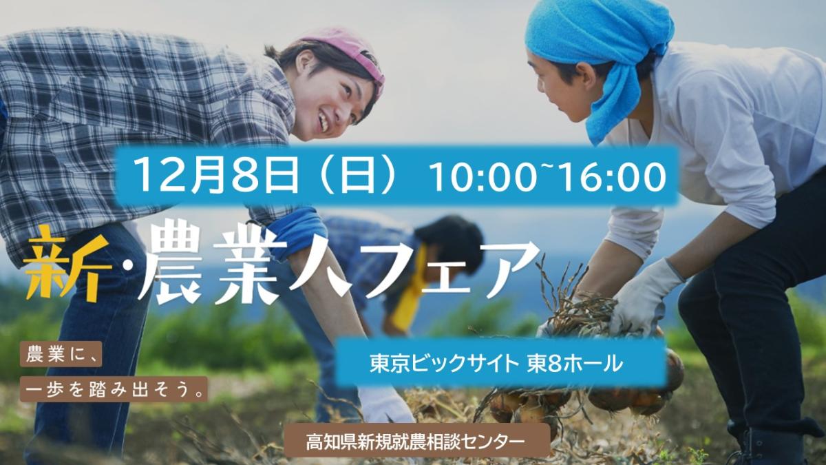 新・農業人フェア(東京:12月8日)
