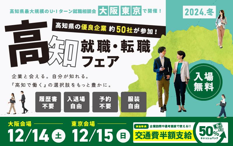 高知県最大規模のU・Iターン就職相談会【高知就職・転職フェア2024 冬】