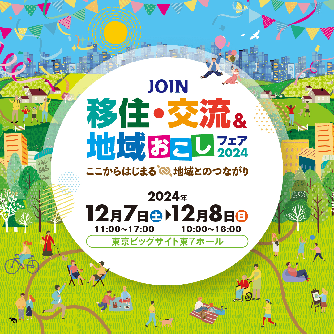【12/7(土)8(日)開催】JOIN 移住・交流＆地域おこしフェア2024