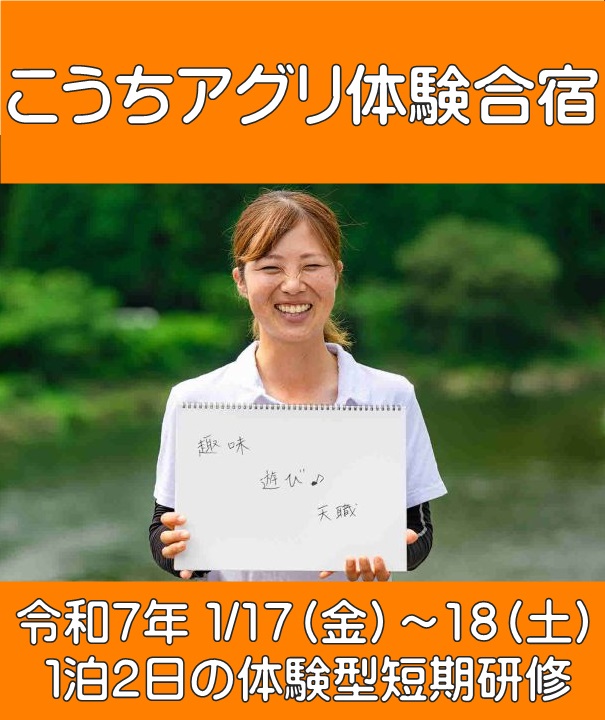 【女性限定】第３回こうちアグリ体験合宿のご案内