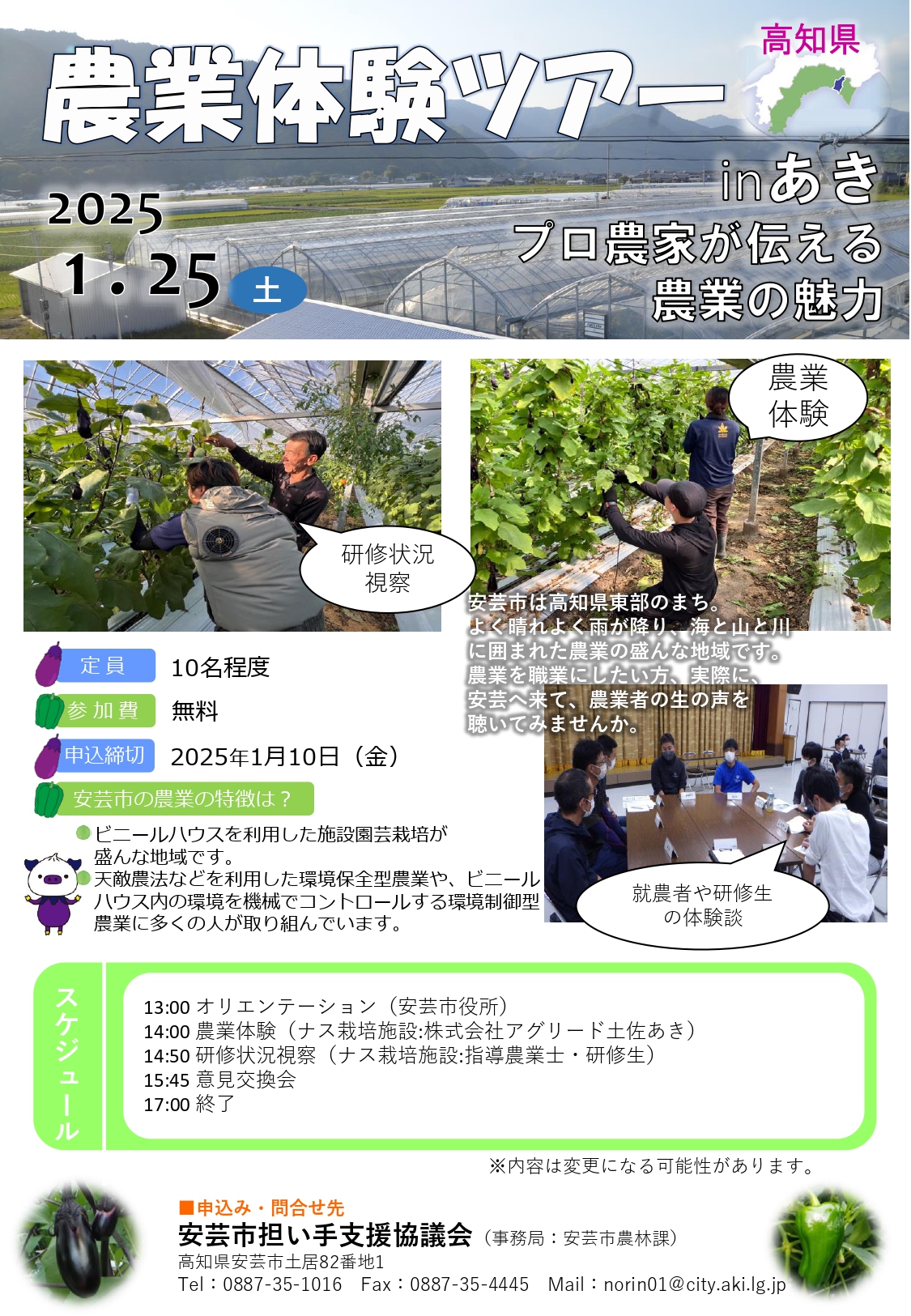 「農業体験ツアー in あき」参加者募集中！