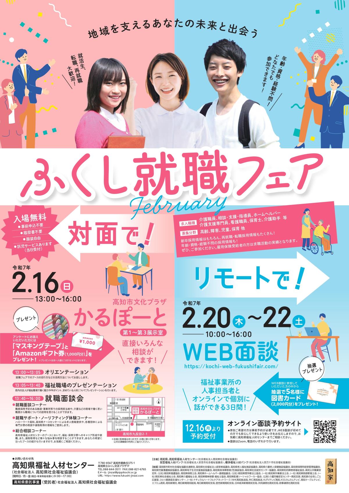 【対面とWEBのハイブリッド開催】ふくし就職フェア februaryを開催します！