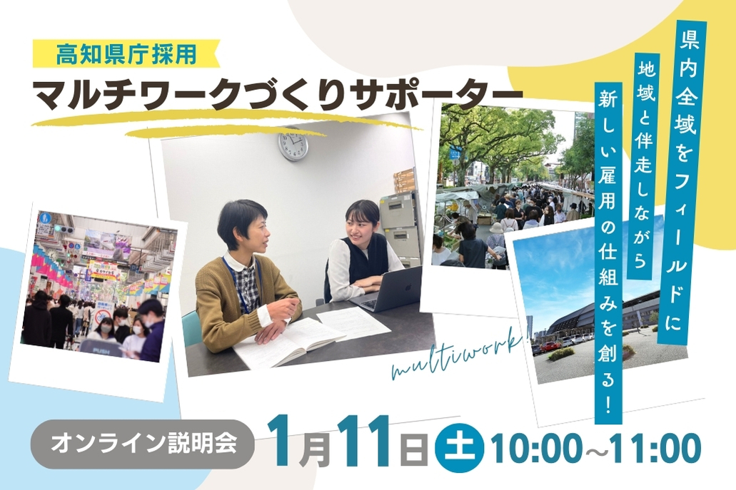 【1/11(土)オンライン開催】高知県版地域おこし協力隊「マルチワークづくりサポーター」募集説明会