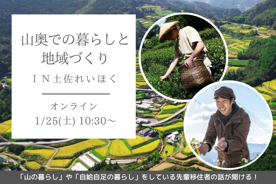 【オンラインセミナー】山奥での暮らしと地域づくり in 土佐れいほく