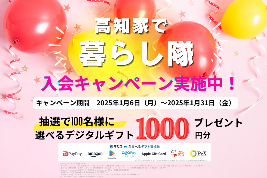 【1/31まで】高知家で暮らし隊入会キャンペーン中!