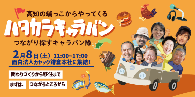 【満員御礼／一部当日参加可能です！】2月8日(土)開催 ハタカラキャラバン！高知の端っこからつながり探しにやってくる！in鎌倉
