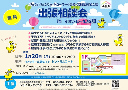 出張相談会inイオンモール高知