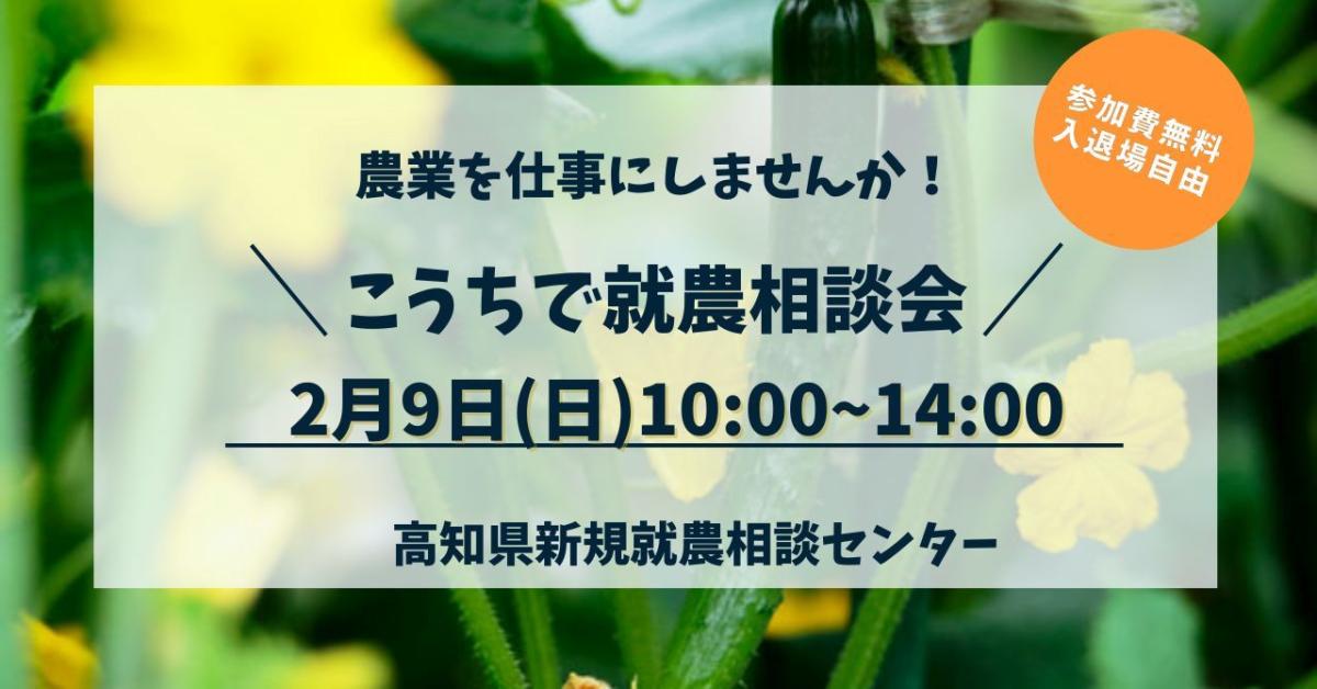 農業を仕事にしませんか！こうちで就農相談会（2月9日）
