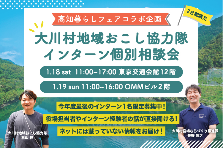【高知暮らしフェアコラボ企画！】1/18、19開催！<br>大川村地域おこし協力隊インターン参加個別相談会