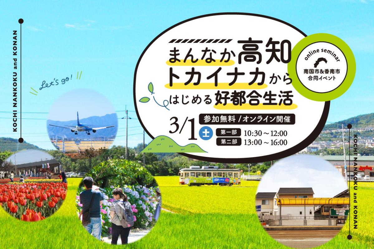 【3/1オンライン】まんなか高知トカイナカからはじめる好都合生活
