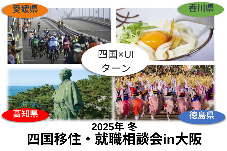 【2/15・大阪】四国移住・就職相談会