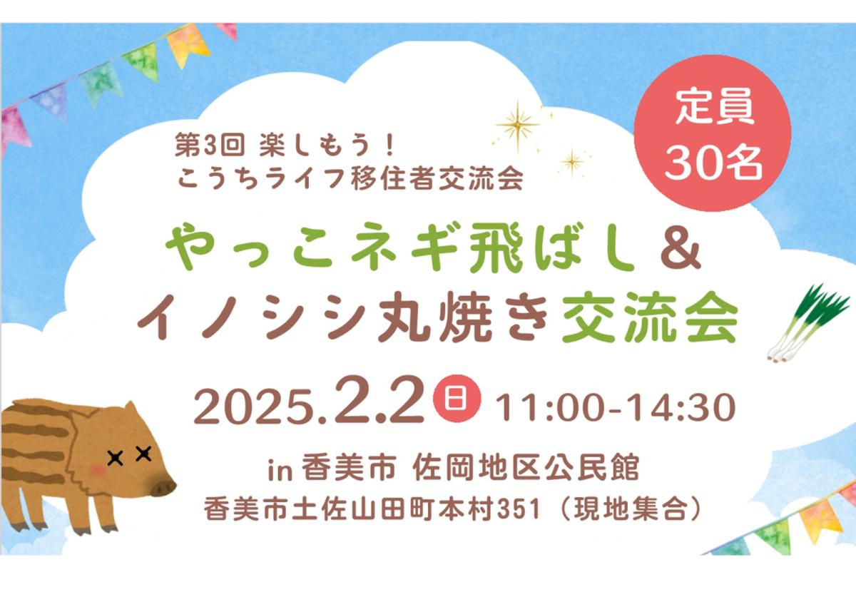 【高知県香美市で開催】第３回 楽しもう！こうちライフ移住者交流会