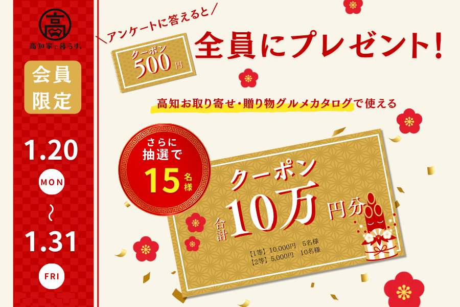 【暮らし隊会員限定】アンケートに答えて高知グルメをゲット！