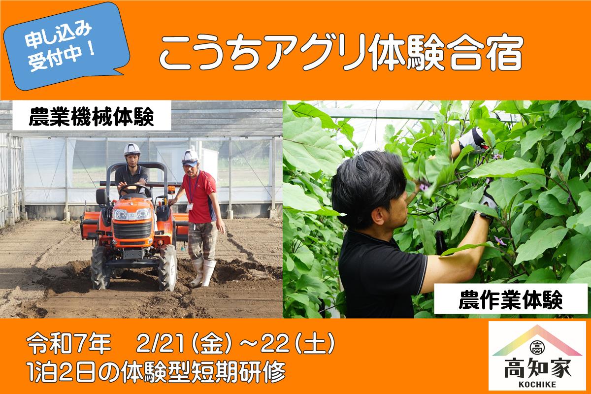 【参加者募集】第4回こうちアグリ体験合宿のご案内