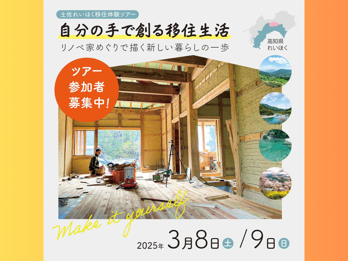 【受付終了】 リノベやセルフビルドで自分だけの家づくり！<br>「土佐れいほく移住体験ツアー」