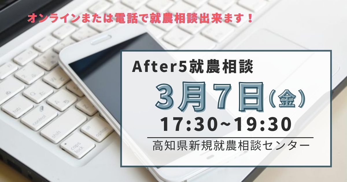 After 5 就農相談～Zoomまたは電話～