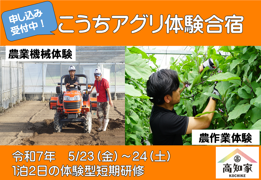 【参加者募集】第１回こうちアグリ体験合宿のご案内