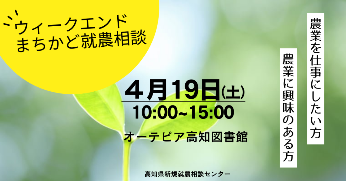【ウィークエンドまちかど就農相談】　～オーテピア高知図書館で開催～