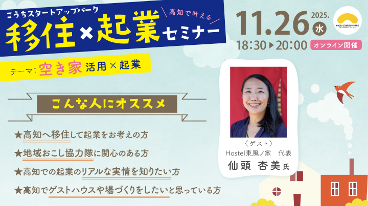 【オンライン】「第２回　移住×起業セミナー　～空き家活用×起業～」