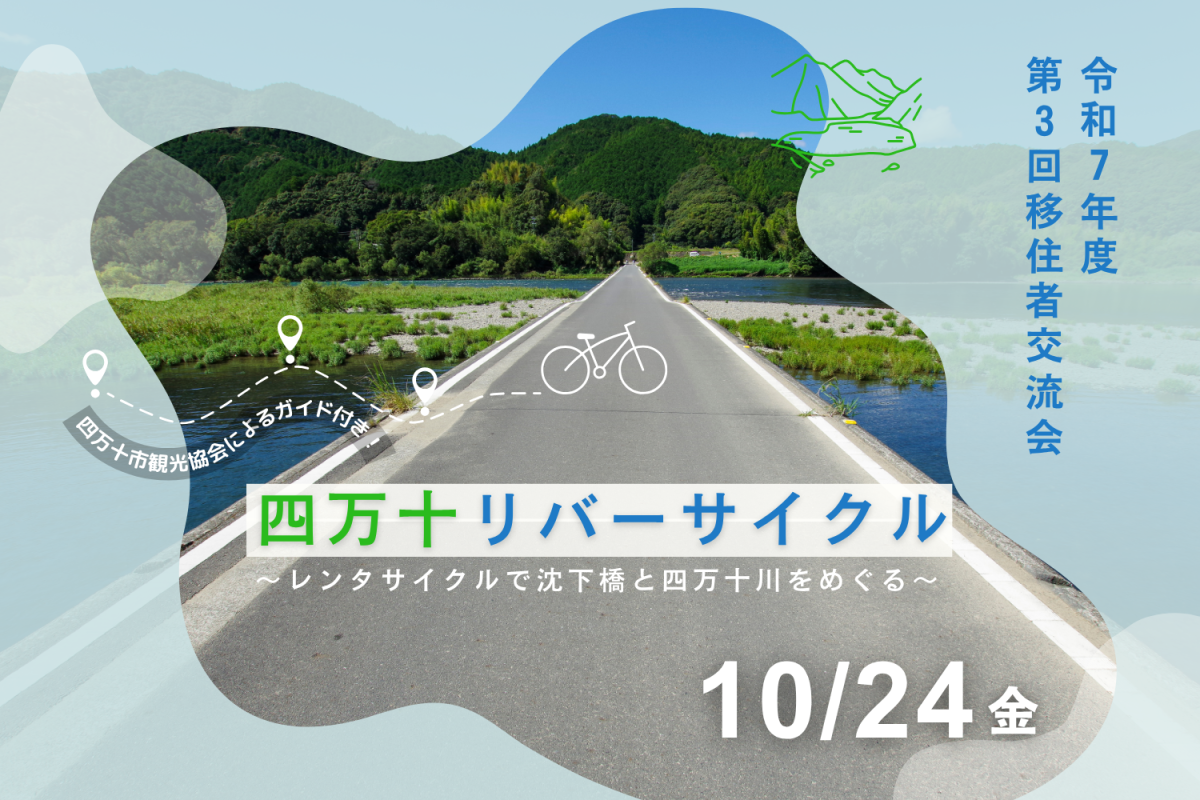 移住者交流会「四万十リバーサイクル」参加者募集中！
