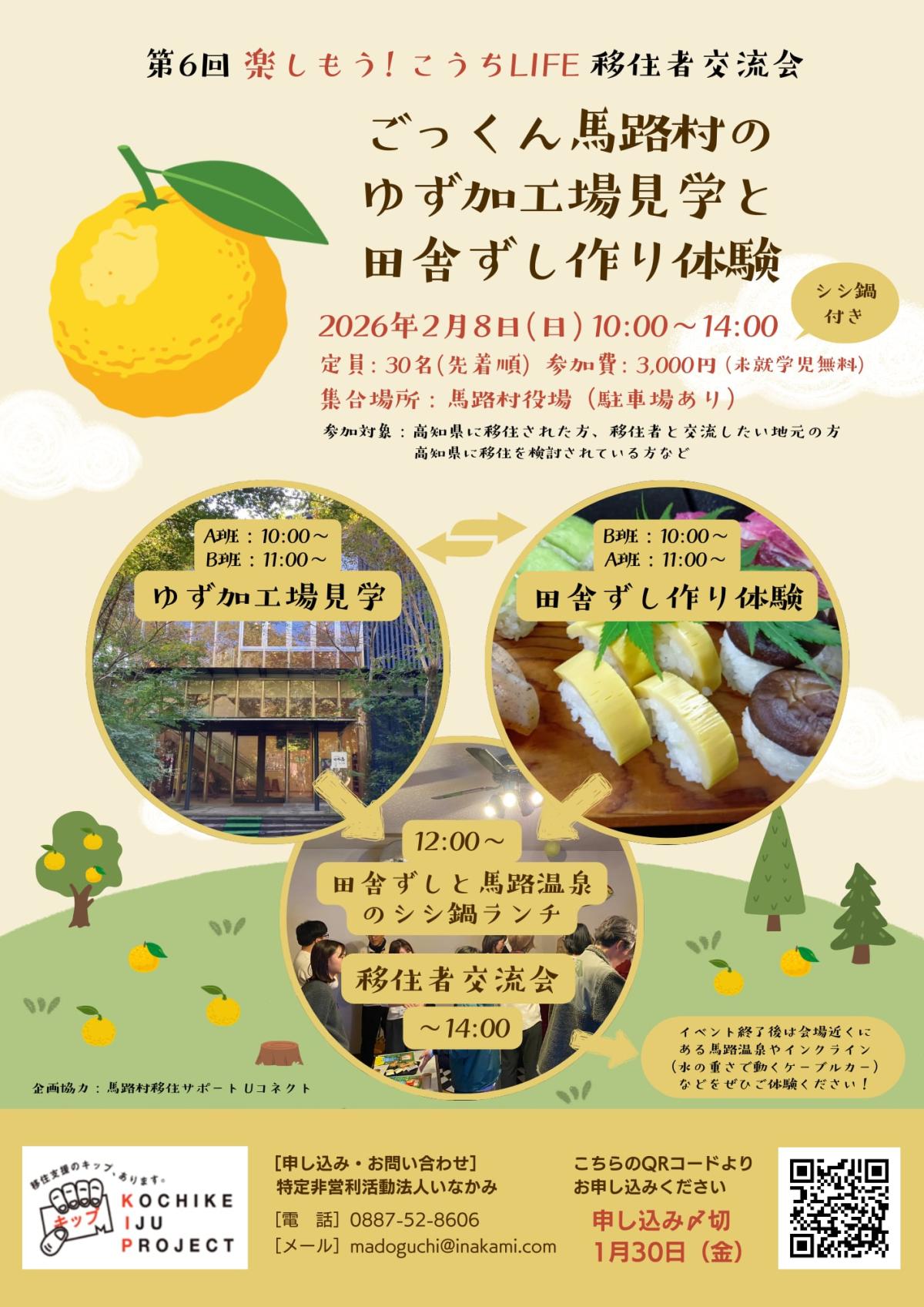 【2/8(日)馬路村開催】第6回 楽しもう! こうちLIFE 移住者交流会
