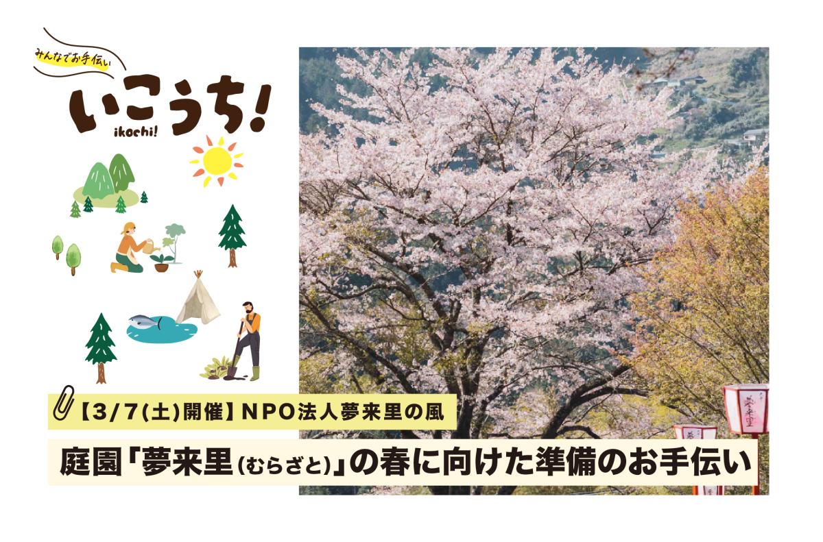 【3/7(土)大豊町開催】四季折々の草花が彩る庭園「夢来里（むらざと）」の春に向けた準備のお手伝い！
