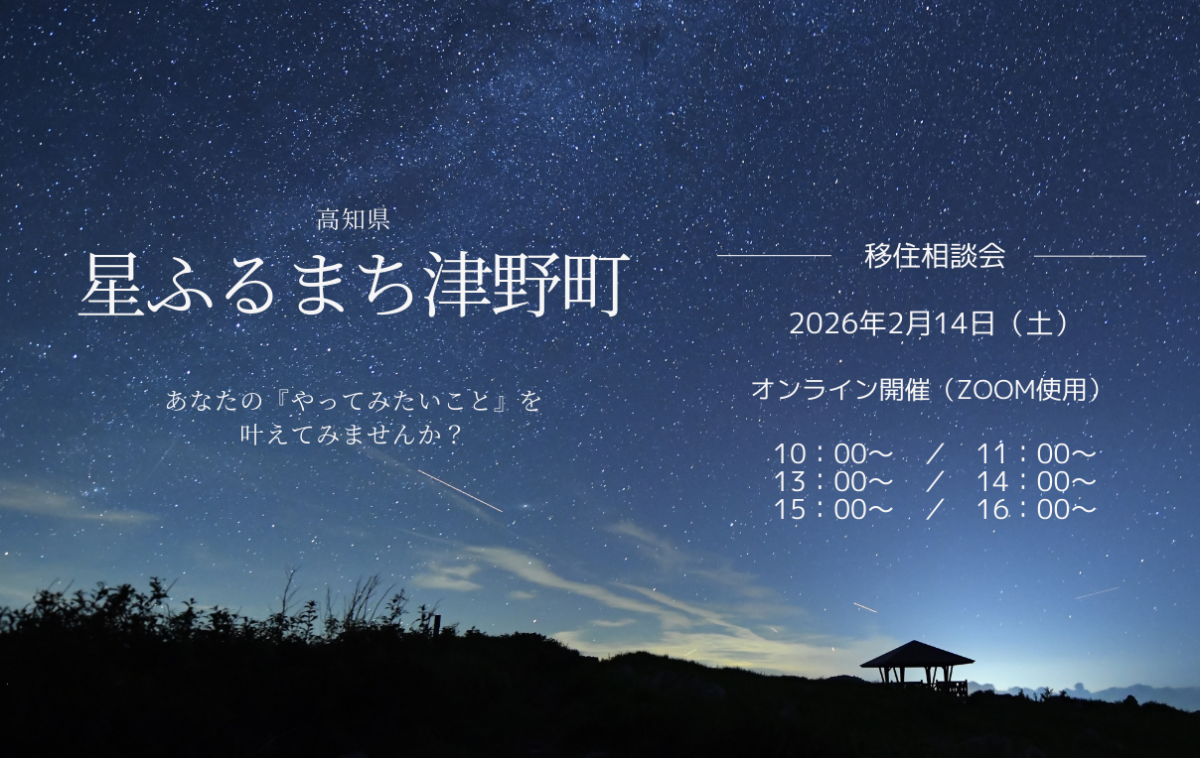 【2/14(土)オンライン開催】「星ふるまち津野町」しごと・くらし相談会