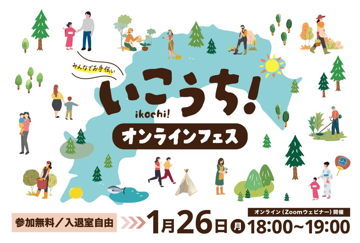 【1/26(月)18:00〜オンライン開催】いこうち！オンラインフェス 〜中山間地域とつながる夜〜