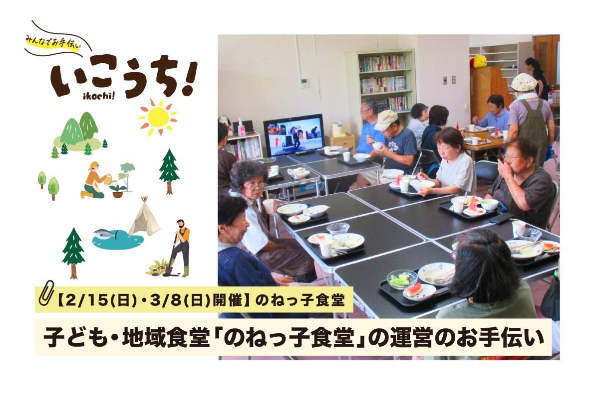 【2/15(日)・3/8(日)東洋町開催】子ども・地域食堂「のねっ子食堂」の運営のお手伝い