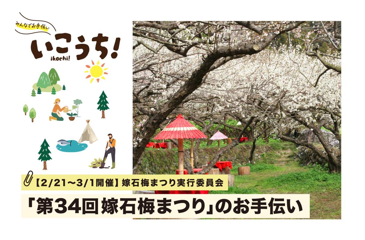 【2/21〜3/1高知市開催】「第34回嫁石梅まつり」のお手伝い募集！