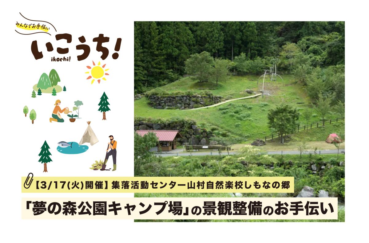 【3/17(火)仁淀川町開催】清流中津川が目の前！「夢の森公園キャンプ場」の景観整備のお手伝い