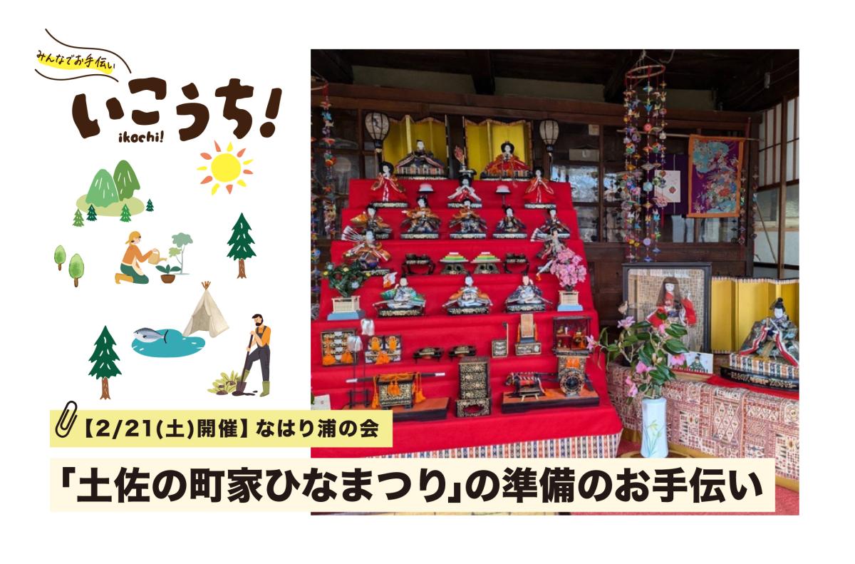 【2/21(土) 奈半利町開催】歴史ある町家を彩る「土佐の町家ひなまつり」の準備のお手伝い
