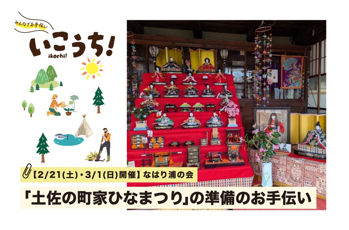 【2/21(土) ・3/1(日)奈半利町開催】歴史ある町家を彩る「土佐の町家ひなまつり」のお手伝い