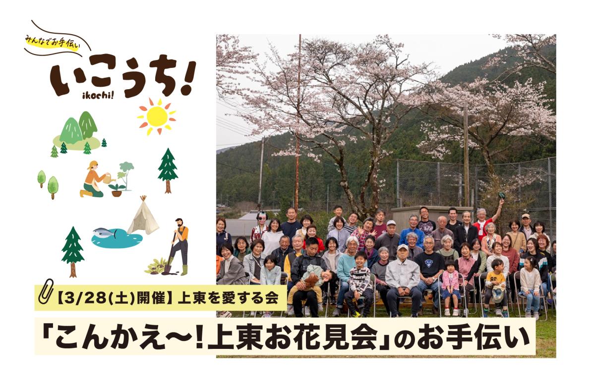 【3/28(土)いの町開催】「こんかえ〜！上東お花見会」のお手伝い募集