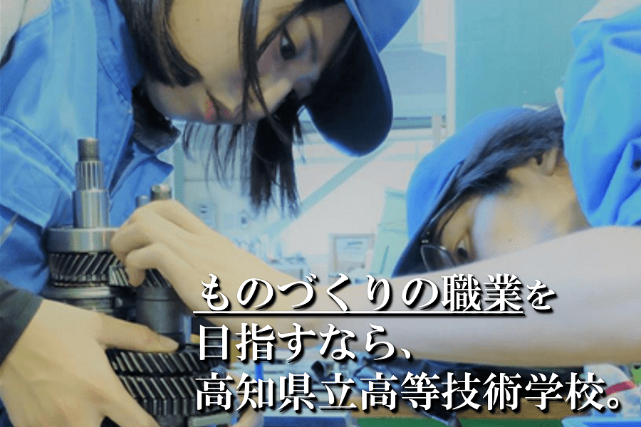 【3/20（金・祝）10時から開催】高知県立高等技術学校オンライン説明会