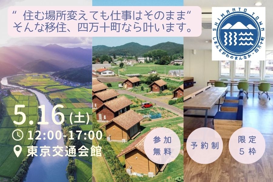 【5/16・東京】住む場所変えても仕事はそのまま、そんな移住をお探しですか？