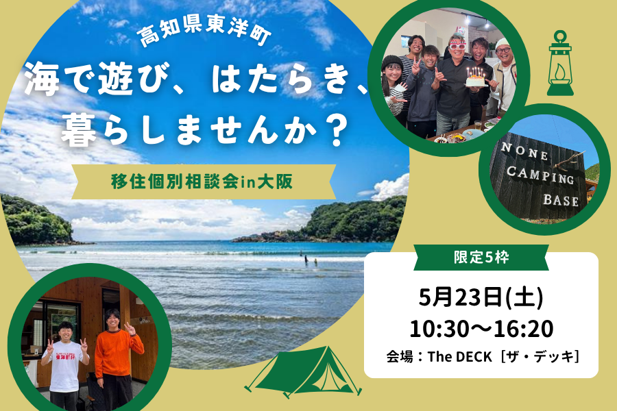 【5/23・大阪】次の舞台は、海のまち。東洋町ではじめる新しい暮らし個別相談会