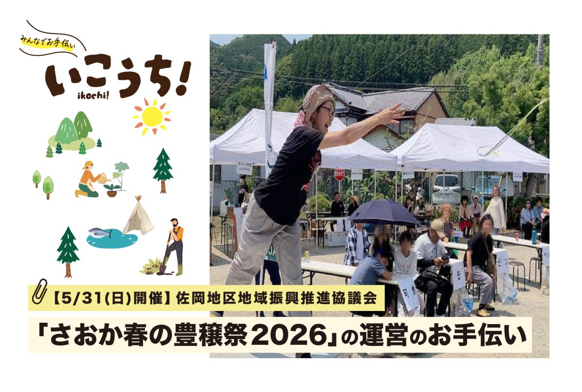 【5/31(日)香美市開催】〜さおかの”おきゃく”〜「さおか春の豊穣祭2026」の運営のお手伝い