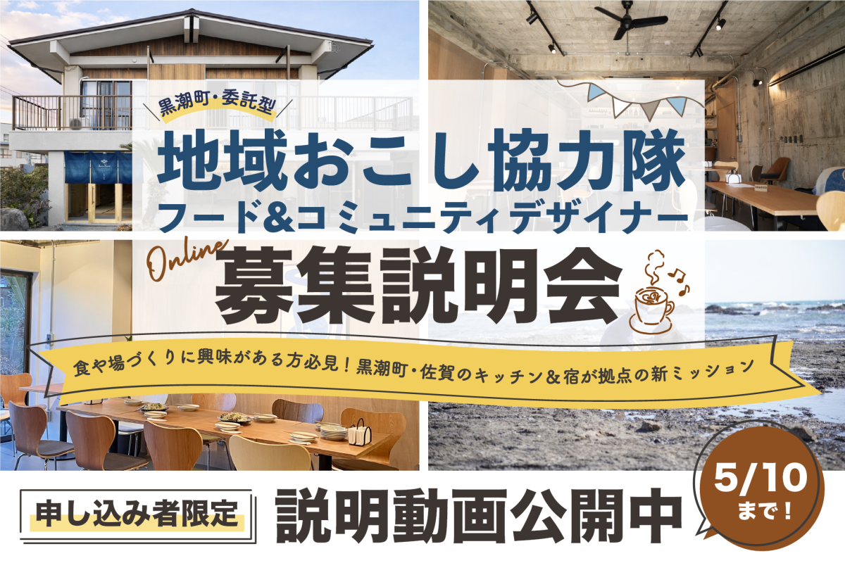 【黒潮町・委託型協力隊】食を起点に、まちと人をつなぐ仕事 。「Ao no Yane」フード＆コミュニティデザイナー｜説明動画公開中（申込者限定）