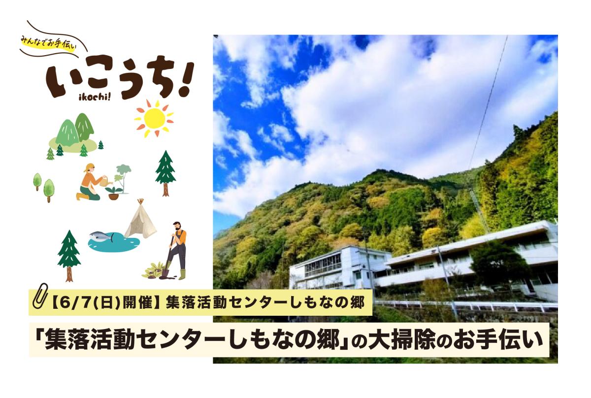 【6/7(日) 仁淀川町開催】地域の交流拠点をリフレッシュ！集落活動センターしもなの郷 大掃除のお手伝い
