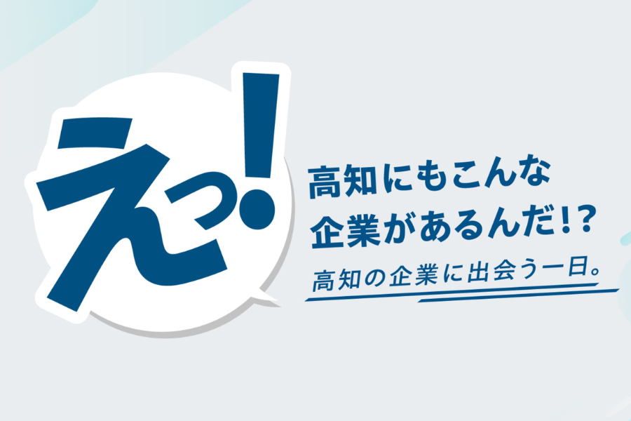 「えっ！高知にもこんな企業があるんだ！？」～高知就職・転職フェア2026夏　開催！～